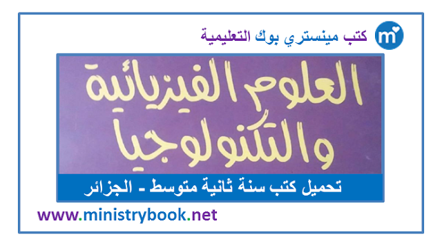 كتاب العلوم الفيزيائية سنة ثانية متوسط 2020-2021-2022-2023-2024