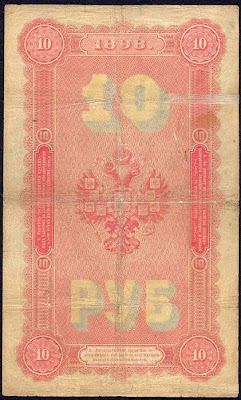 Coat of arms of the Russian Empire 10 rubles banknote