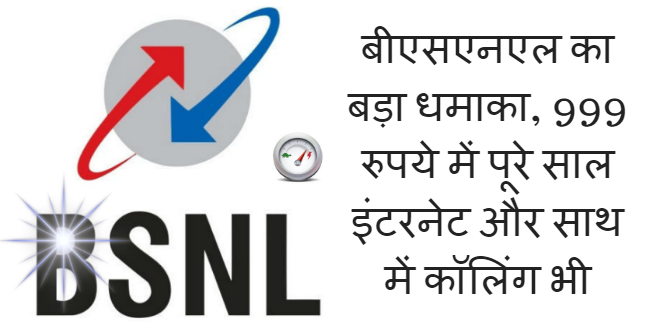 बीएसएनएल का बड़ा धमाका, 999 रुपये में पूरे साल इंटरनेट और साथ में कॉलिंग भी