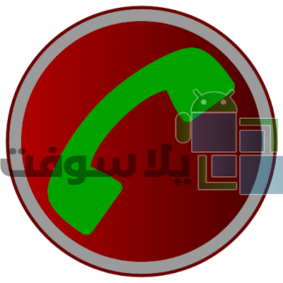 تسجيل المكالمات : تحميل تطبيق تسجيل المكالمات 2019 Call Recorder Call Recorder