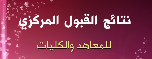 نتائج القبول المركزي 2017 في جميع محافظات العراق نتائج القبول المركزي 2017 في جميع محافظات العراق