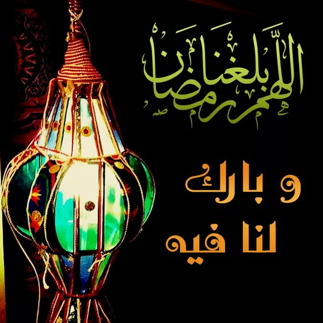 صور اللهم بلغنا رمضان
