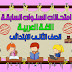 حصريا امتحانات السنوات السابقة في اللغة العربية للصف الثاني الابتدائي الترم الثاني حصريا امتحانات السنوات السابقة في اللغة العربية للصف الثاني الابتدائي الترم الثاني