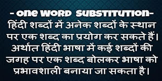 anek shabdo ke liye ek shabd
