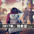 2017年,我希望.....你呢?