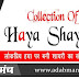 लोकप्रिय हया  पर बनी शायरी का संग्रह - Collection Of Haya Shayari 