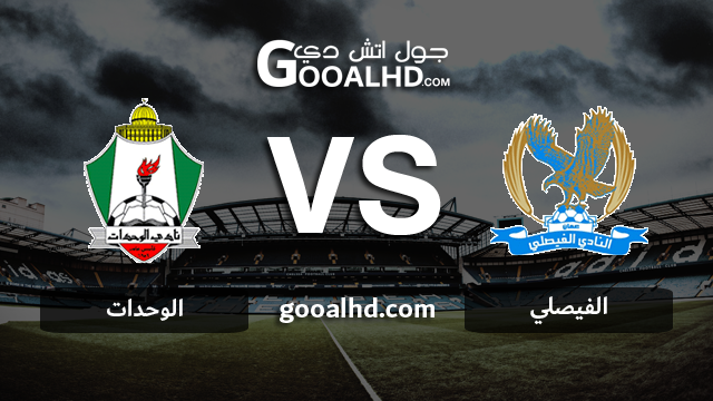 الوحدات والفيصلي بث مباشر