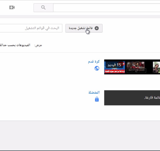 طريقة إنشاء قائمة تشغيل playlist في يوتيوب