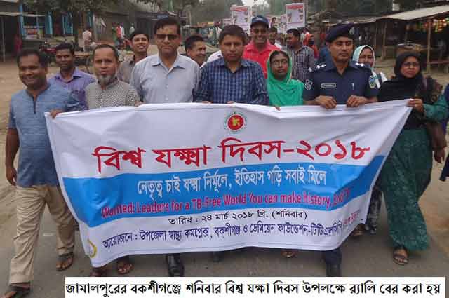 বকশীগঞ্জে বিশ্ব যক্ষা দিবস-২০১৮ পালিত Bakasiganje 2018 World TB Day observed