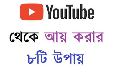 ইউটিউব থেকে আয় করার উপায় ইউটিউব থেকে আয় করার উপায়
