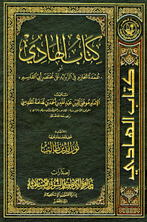 Kitab Fiqih Hambali, al-Hadi Aw Umdatu al-Hazim Fi al-Masail al-Zawaid An Mukhtashar Abi al-Qasim