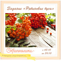 Задание "Рябиновые бусы"