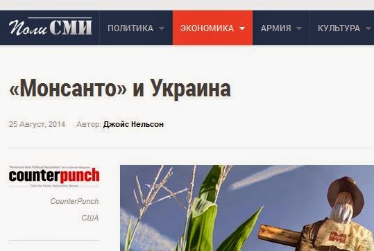 http://polismi.ru/ekonomika/globalizatsiya-za-i-protiv/702-monsanto-i-ukraina.html