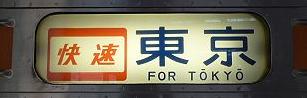 東海道線211系の側面行先　快速東京
