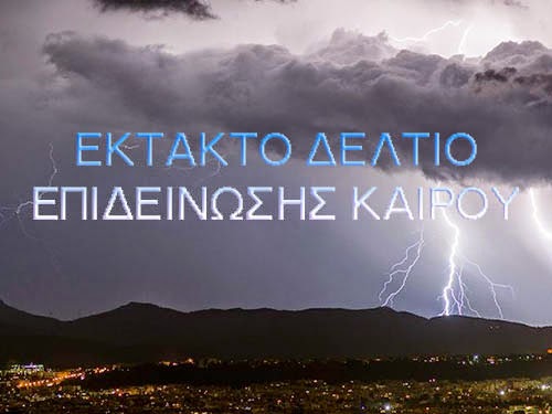 Αποτέλεσμα εικόνας για έκτακτο δελτίο