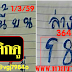 มาแล้ว...เลขเด็ดงวดนี้ งวดนี้บน ชุดเดียว "มีที่มา" งวดวันที่ 1/3/59