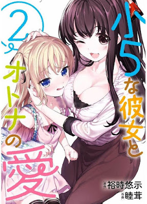 小5な彼女とオトナの愛 第01-02巻 小5な彼女とオトナの愛 第01-02巻 raw zip dl