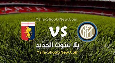 مباراة انتر ميلان وجنوى