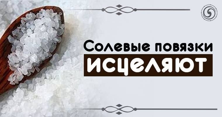 Солевой год. Солевые повязки исцеляют. Солевой. Солевые повязки исцеляют даже. Раствор соли для солевой повязки.