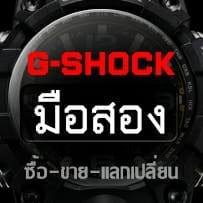 ซื้อ-ขาย G-Shock มือสอง