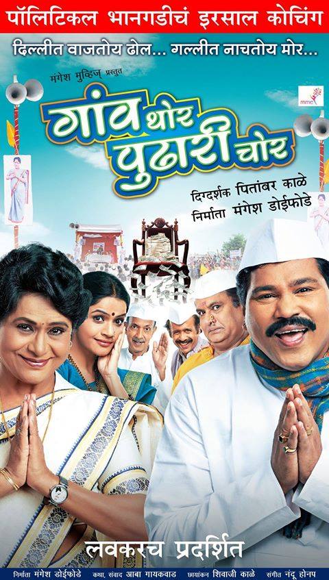 Gaon Thor Pudhari Chor Star Cast | Marathi Film