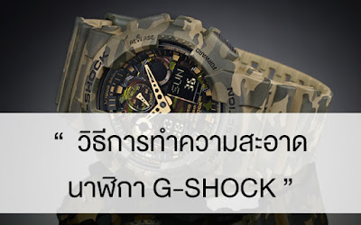 ทํา g วิธี นาฬิกา ความ shock สะอาด การทำความสะอาดนาฬิกา