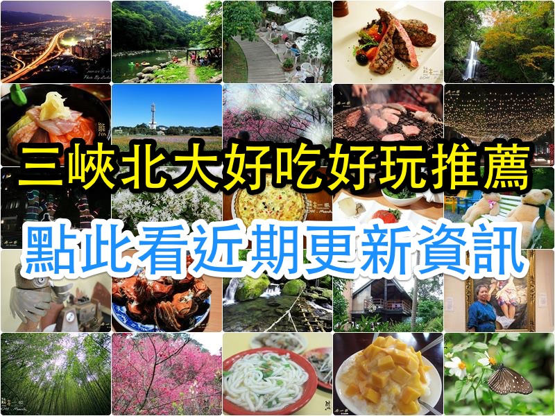 三峽北大好吃好玩推薦 三峽北大美食小吃近期更新按此