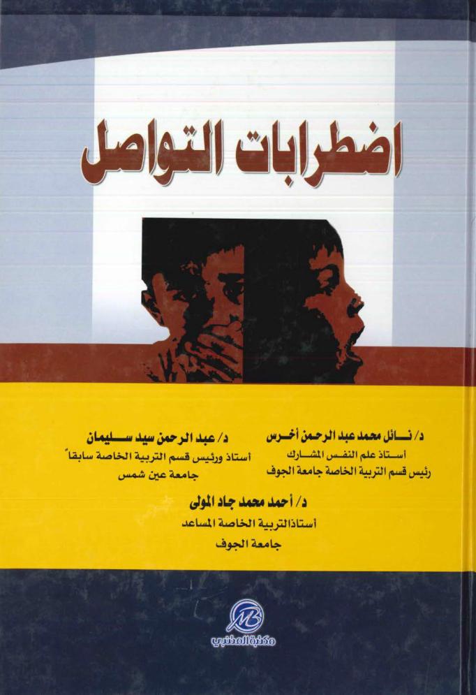 كتاب اضطرابات التواصل pdf كتاب اضطرابات التواصل pdf