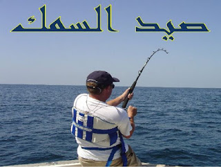 مدونة صيد السمك,صيد الاسماك