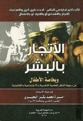 كتاب الاتجار بالبشر وبخاصة الأطفال من وجهة النظر العلمية النفسية والاجتماعية والقانونية