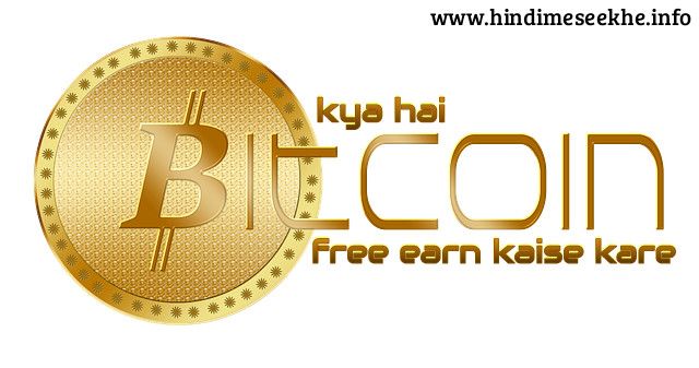 Bitcoin Kya Hai, Free BTC Kaise Kamaye bitcoin-kya-hai-aur-free-btc-kaise-kamaye