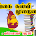 “இலங்கையின் கல்வி முறைமை” என்ன என்பது பற்றி தொகுக்கப்பட்ட கட்டுரை.
