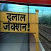 रेलवे के दलाल (1) - खूब बहेगी भ्रष्टाचार की बयार, एक नया "केशवलाल" है तैयार