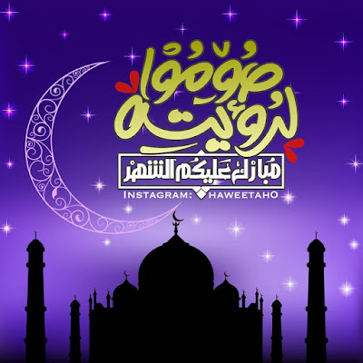 صورجميلة عن رمضان