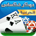 بوكر تكساس الاحترافية تحميل واللعب الآن اخر إصدار بوكر تكساس الاحترافية تحميل واللعب الآن اخر إصدار
