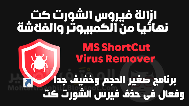 ازالة فيروس الشورت كت نهائيا من الكمبيوتر والفلاشة MS ShortCut Virus