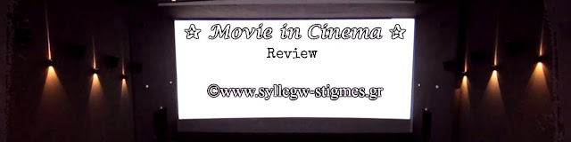 Movie in Cinema Κριτική by ♫ΣΥΛΛΕΓΩ ΣΤΙΓΜΕΣ♫