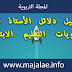 تحميل دلائل الأستاذ لجميع مستويات التعليم الابتدائي تحميل دلائل الأستاذ لجميع مستويات التعليم الابتدائي