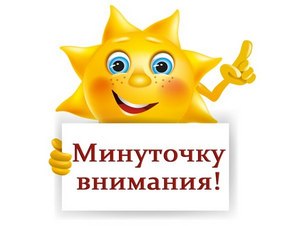 Минуточку внимания! Внимание!