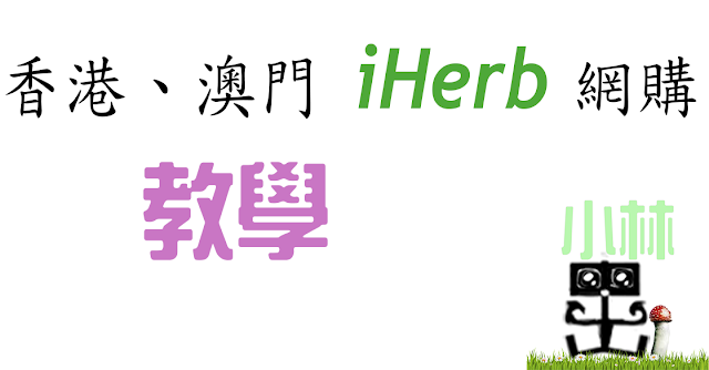 香港澳門iHerb教學 香港澳門iHerb教學