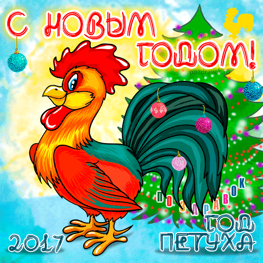 Мерцающая открытка с петухом, про