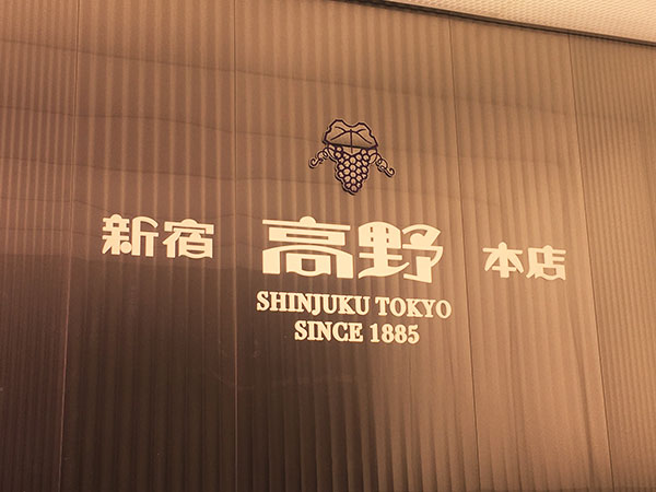 新宿駅東口の靖国通り沿いにある創業明治18年の老舗『新宿本店 タカノフルーツパーラー』の看板