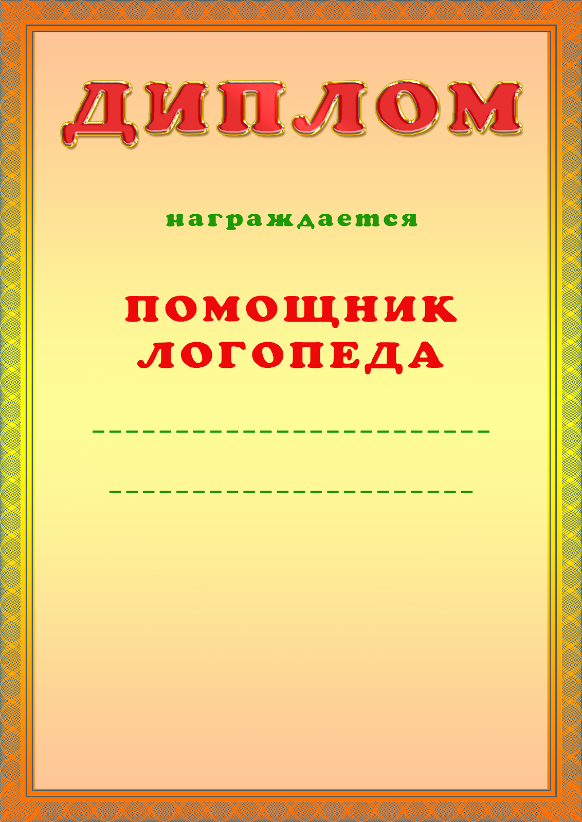 Логопедические грамоты. Грамота логопеду. Логопедическая грамота для детей. Грамота от логопеда ребенку