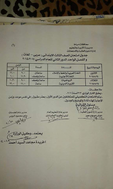 جدول الدور الثاني للصف الثالث والرابع الابتدائي يبدأ يوم الاثنين 24/8/2015 