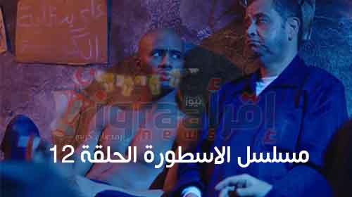 الحلقة 12 الان .. رابط مشاهدة مسلسل الاسطورة الحلقة الثانية عشر بعد قبول الطعن على قضية ناصر كامله HD الحلقة 12 الان .. رابط مشاهدة مسلسل الاسطورة الحلقة الثانية عشر بعد قبول الطعن على قضية ناصر كامله HD