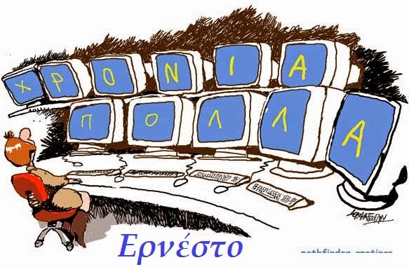 Αθηνόδωρος Ερνέστο ονόματα