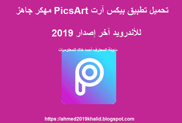 تحميل تطبيق بيكس آرت PicsArt مهكر جاهز للأندرويد آخر إصدار 2019
