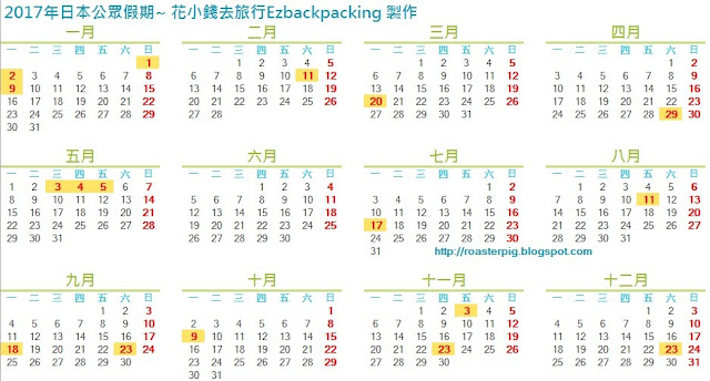 2017年日本公眾假期 2017年日本公眾假期~花小錢去旅行