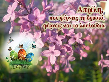 Απρίλιος: λαογραφία - παροιμίες- έθιμα - τραγούδια - Η ΔΙΑΔΡΟΜΗ ®