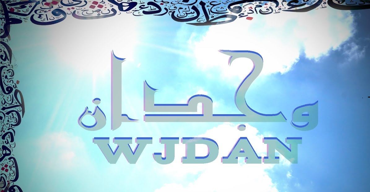معنى أسم وجدان وصفات حامله هذا الأسم معنى أسم وجدان وصفات حامله هذا الأسم